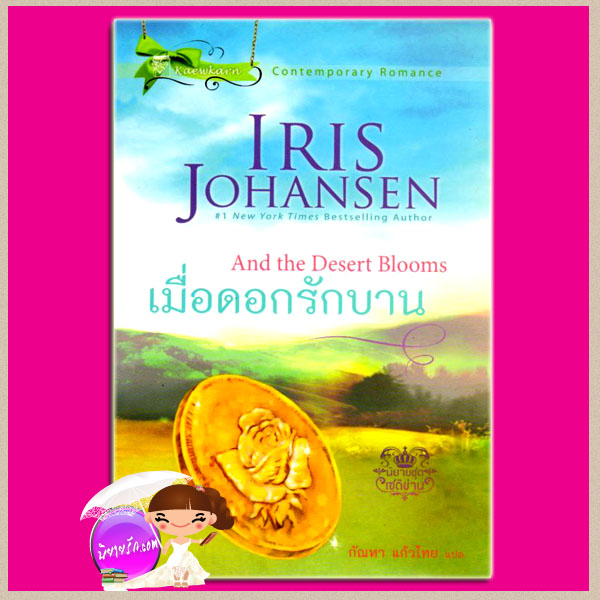 เมื่อดอกรักบาน ชุด เซดิข่าน 7 And the Desert Bloom (Sedikhan #7) ไอริส โจแฮนเซ่น Iris Johansen กัณหา แก้วไทย แก้วกานต์