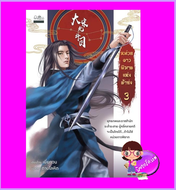 หน่วยดาวพิฆาตแห่งต้าซ่ง เล่ม3 (4เล่มจบ) เยี่ยกวน ดาบโลหิต ปริ๊นเซส Princess ในเครือ สถาพรบุ๊คส์