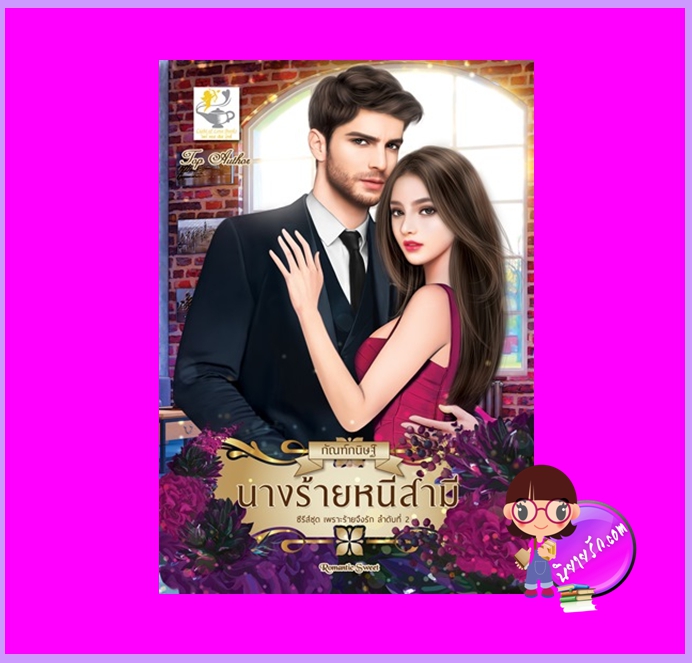 นางร้ายหนีสามี ชุด เพราะร้ายจึงรัก กัณฑ์กนิษฐ์ ไลต์ออฟเลิฟ