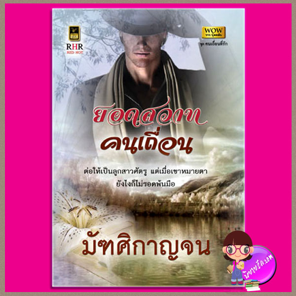 ยอดสวาทคนเถื่อน ชุดคนเถื่อนที่รัก2 มัฑศิกาญจน วาว บุ๊คคลับ