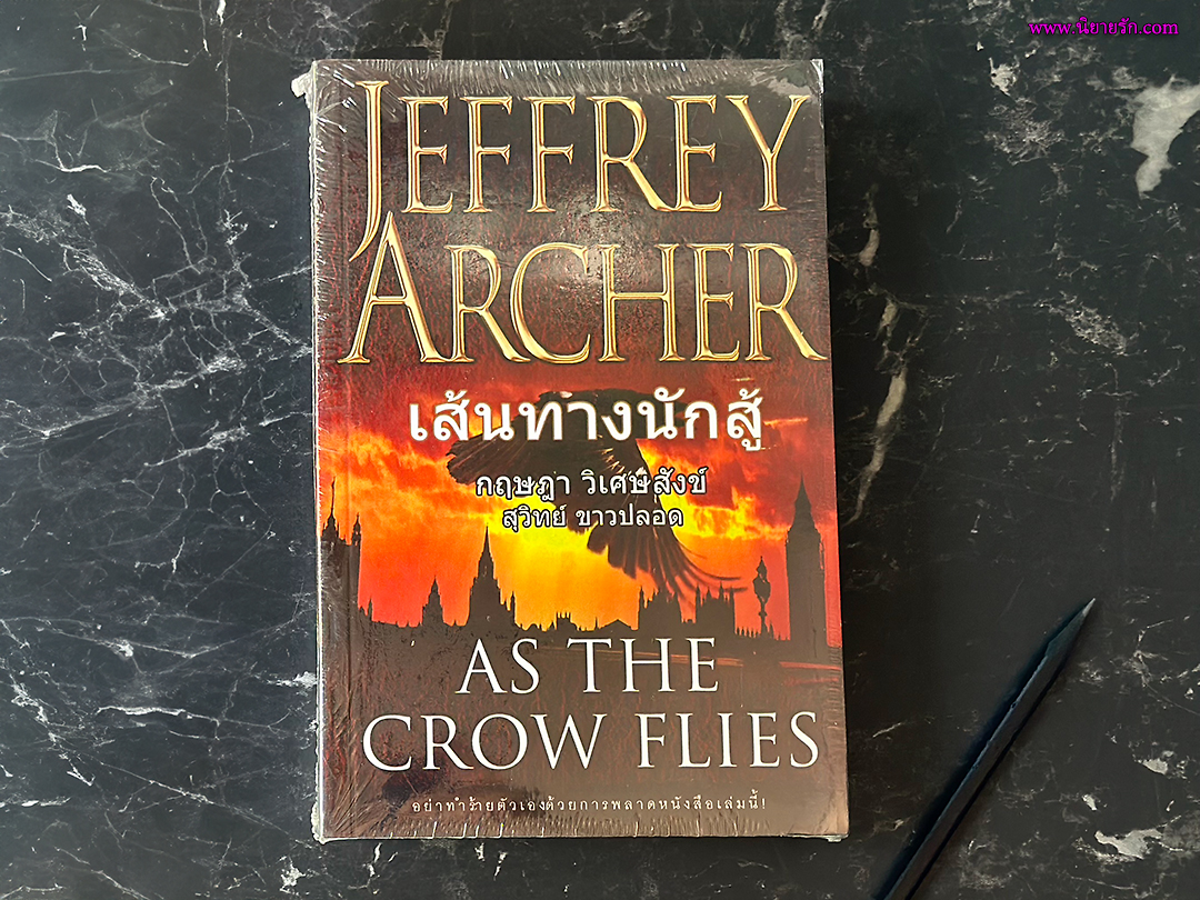 เส้นทางนักสู้ As The Crow Flies กฤษฎา วิเศษสังข์ เจฟฟรีย์ อาเชอร์ (Jeffrey Archer) สุวิทย์ ขาวปลอด วรรณวิภา