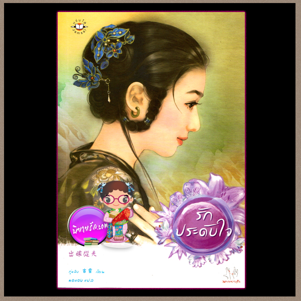 รักประดับใจ ผู้แต่งกู่หลิง ผู้แปลมดแดง แจ่มใส
