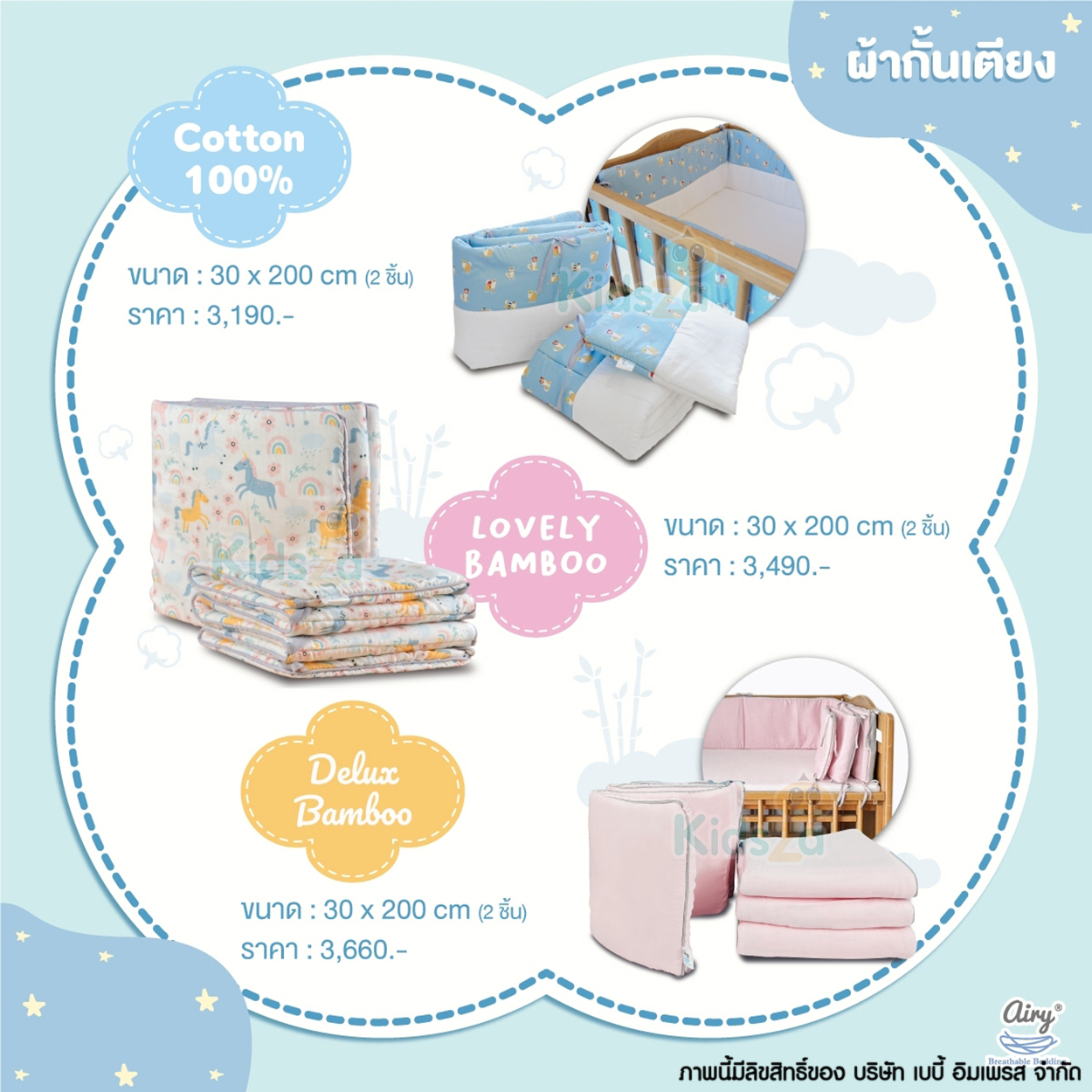 Airy ผ้ากั้นขอบเตียง ผ้ากั้นเตียง หายใจผ่านได้ Breathable Crib Bumper