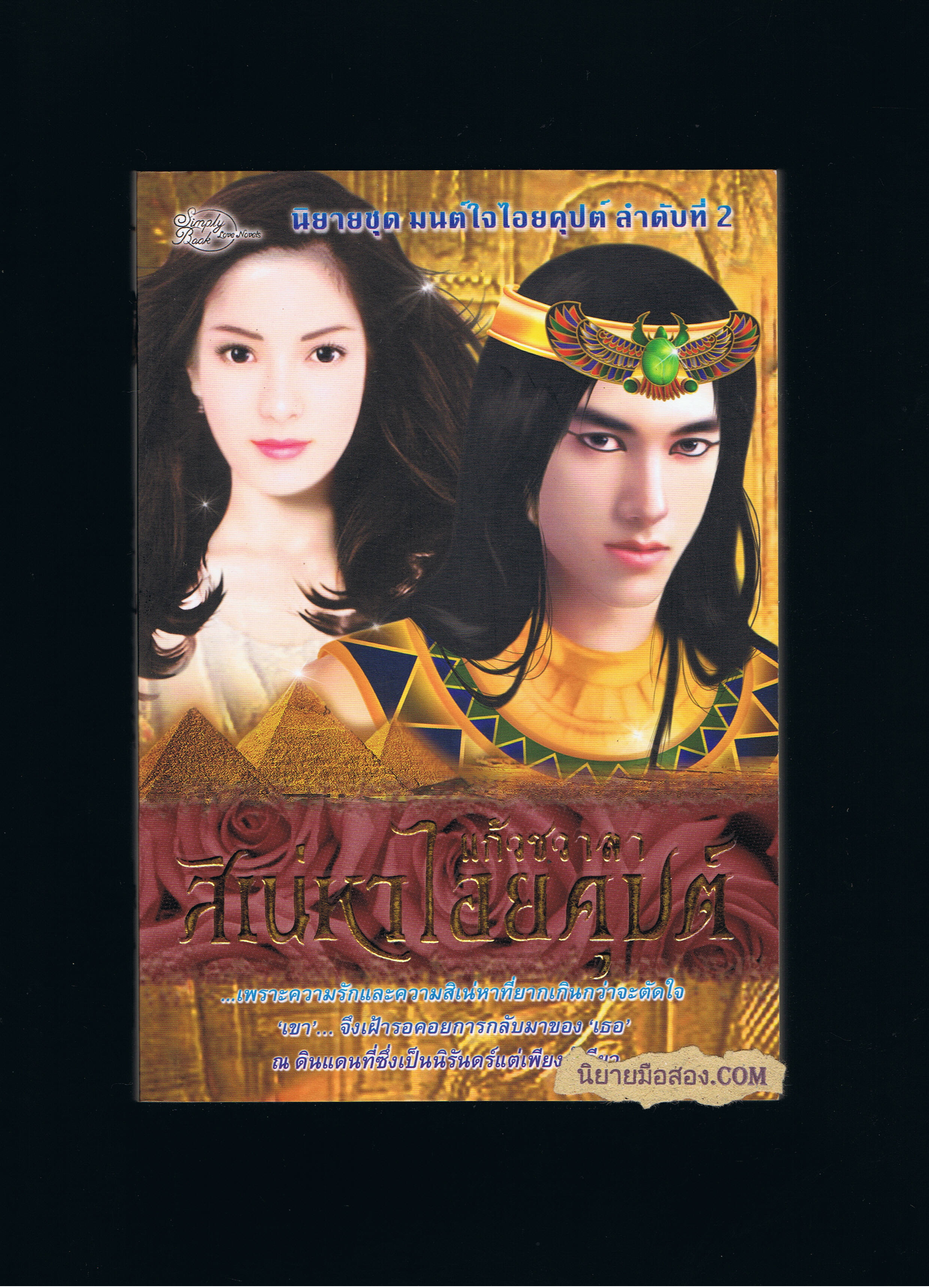 สิเน่่หาไอยคุปต์