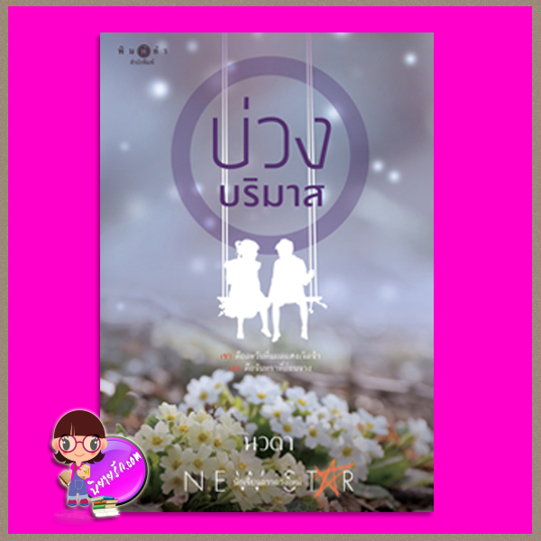 บ่วงบริมาส นวตา พิมพ์คำ Pimkham ในเครือ สถาพรบุ๊คส์