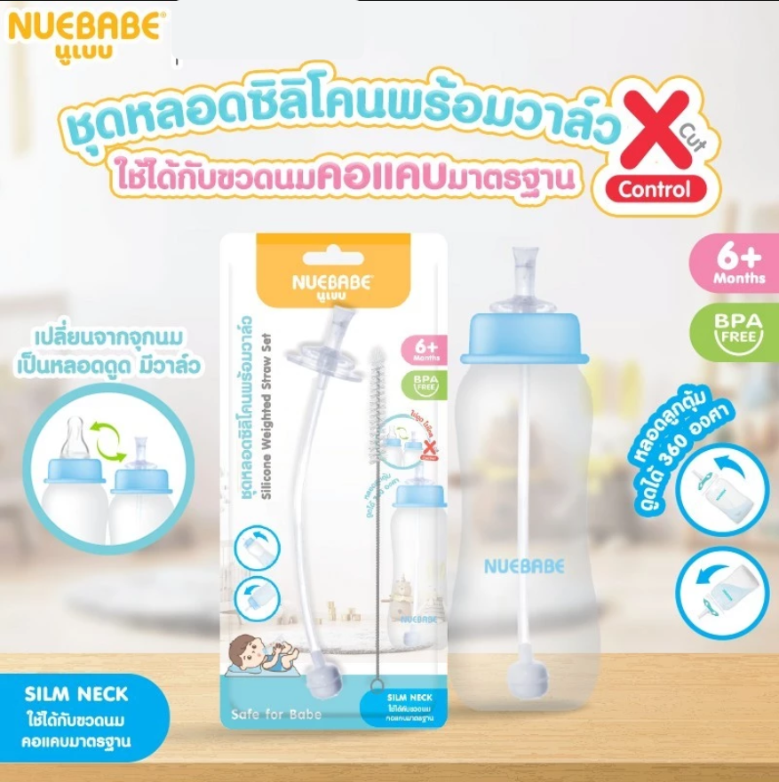 Nuebabe ชุดหลอดซิลิโคนพร้อมวาล์ว ใช้ได้กับขวดนม คอแคบ คอกว้าง มาตรฐาน