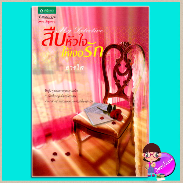 สืบหัวใจให้เจอรัก ธารใส อรุณในเครืออมรินทร์