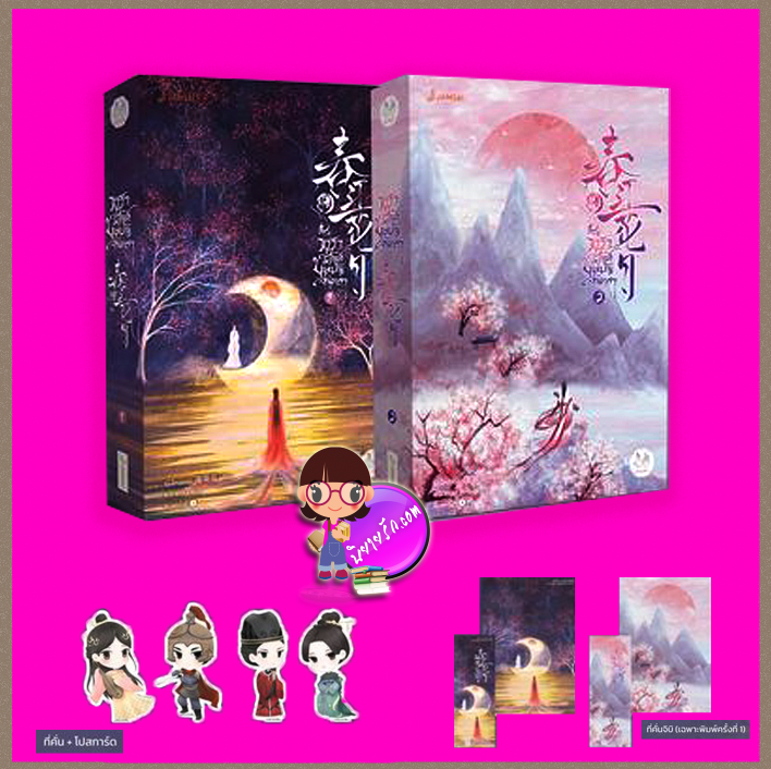 ธาราวสันต์บุษบันจันทรา เล่ม 1-2 春江花月 เผิงไหลเค่อ 蓬萊客 แจ่มใส มากกว่ารัก