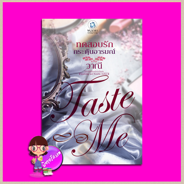 ทดสอบรักกระตุ้นอารมณ์ (สภาพ85-95%) ชุด TASTE ME วาณี พลอยวรรณกรรม ในเครือ อินเลิฟ