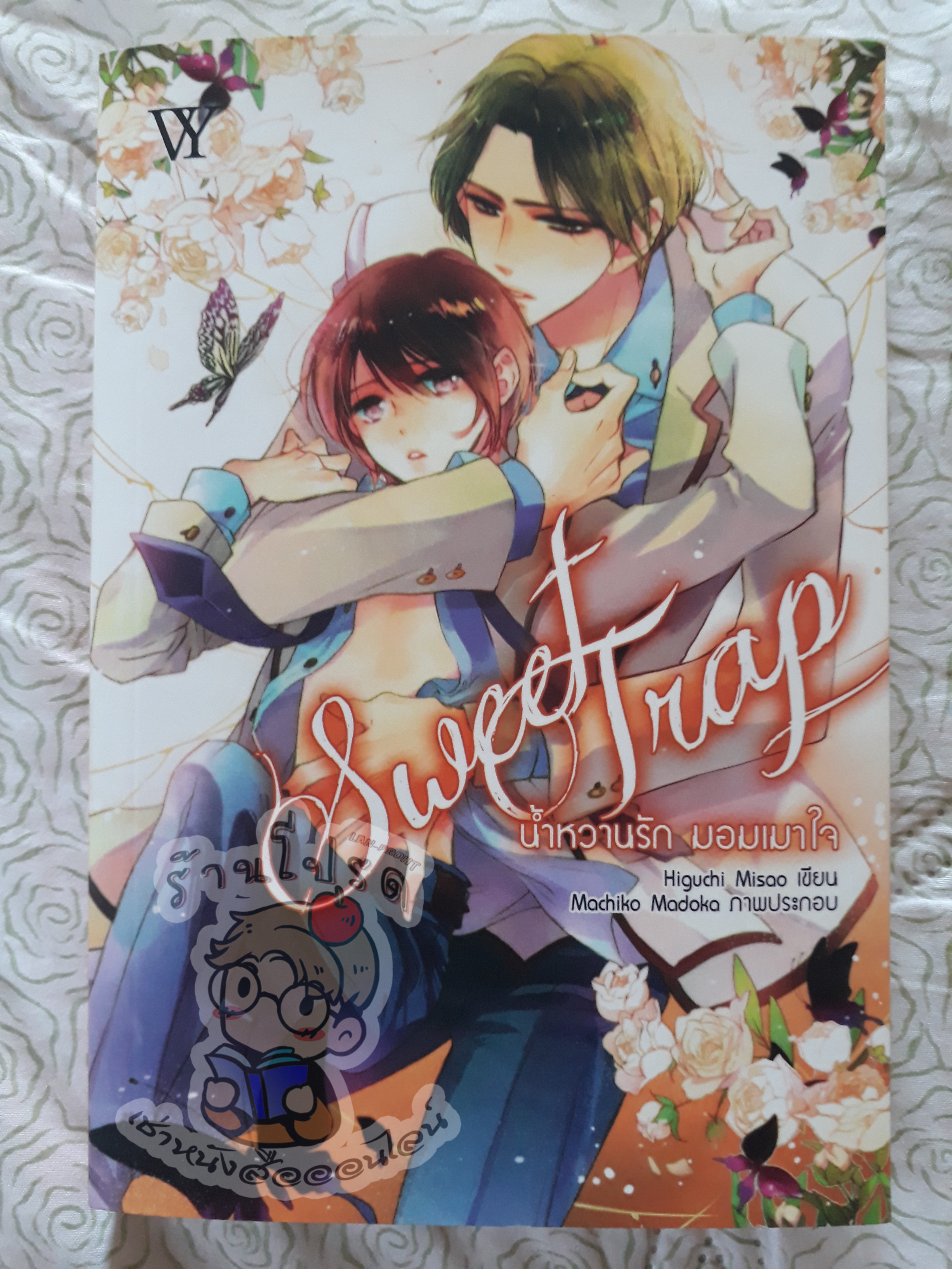 Sweet Trap น้ำหวานรักมอมเมาใจ (เช่า)