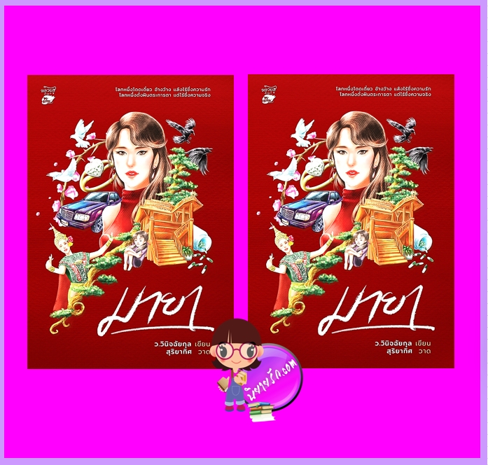 มายา เล่ม 1-2 (จบ) ว.วินิจฉัยกุล หลวยสูสำนักพิมพ์