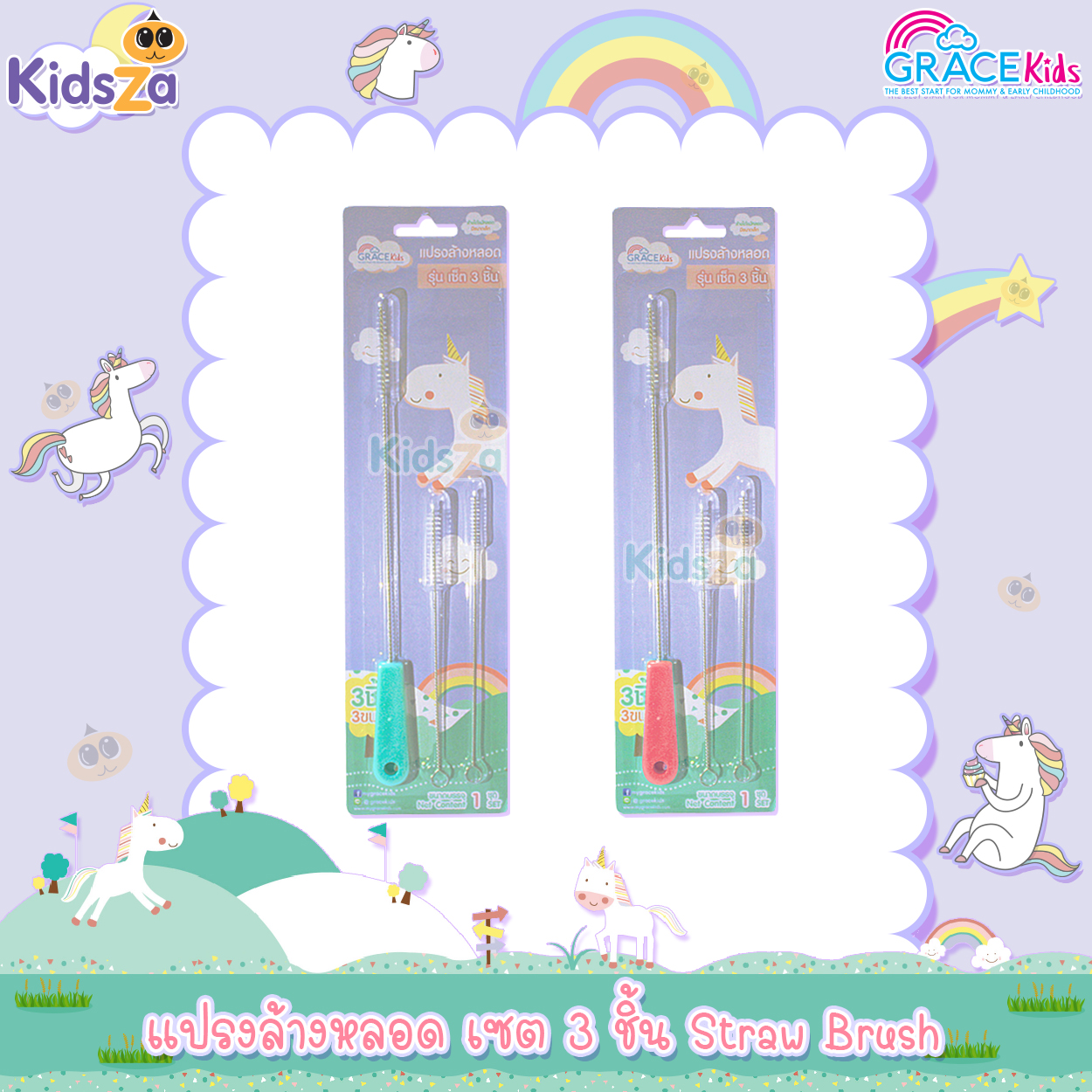 Gracekids แปรงล้างหลอด เซต 3 ชิ้น Straw Brush