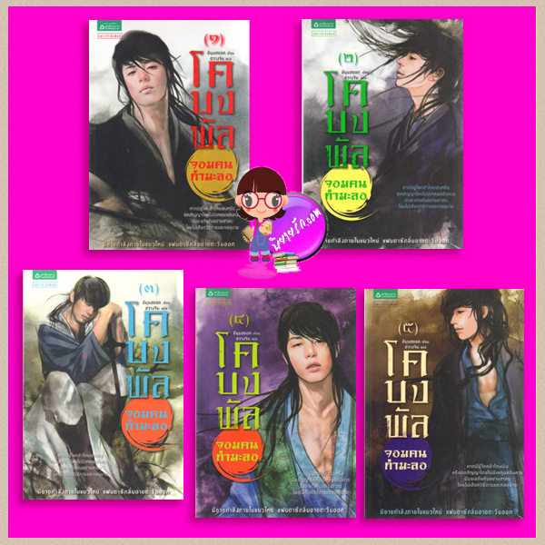 ชุด โคบงพัล จอมคนกำมะลอ เล่ม 1-5 Go Bong-Pal Vol 1-5 อีมุนฮยอก ฮวางจิน แพรว ในเครืออมรินทร์ คลังนิยาย ค้นหานิยาย นิยายโรมานซ์ นิยายมือสอง นิยายรัก นิยายน่าอ่าน นิยายแฟนตาซีกลิ่นอายตะวันออก นิยายแปล นิยายกำลังภายในแนวใหม๋