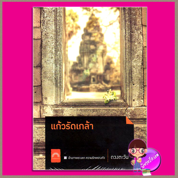 แก้วรัดเกล้า ดวงตะวัน ดวงตะวัน ในเครือ dbooksgroup