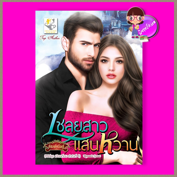 เชลยสาวแสนหวาน ชุด เมืองเถื่อน ลำดับที่8 กัณฑ์กนิษฐ์ ไลต์ ออฟ เลิฟ