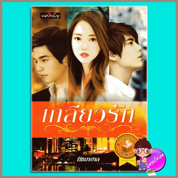 เกลียวรัก ทัชมาฮาล พลอยชมพู