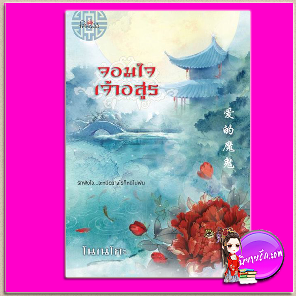 จอมใจเจ้าอสูร โนเนโกะ ปริ๊นเซส Princess ในเครือ สถาพรบุ๊คส์