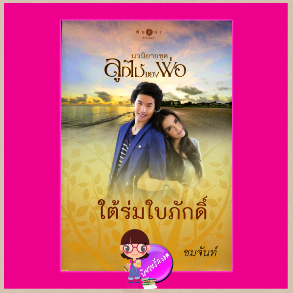 ใต้ร่มใบภักดิ์ ชุด ลูกไม้ของพ่อ ชมจันท์ พิมพ์คำ ในเครือ สถาพรบุ๊ค