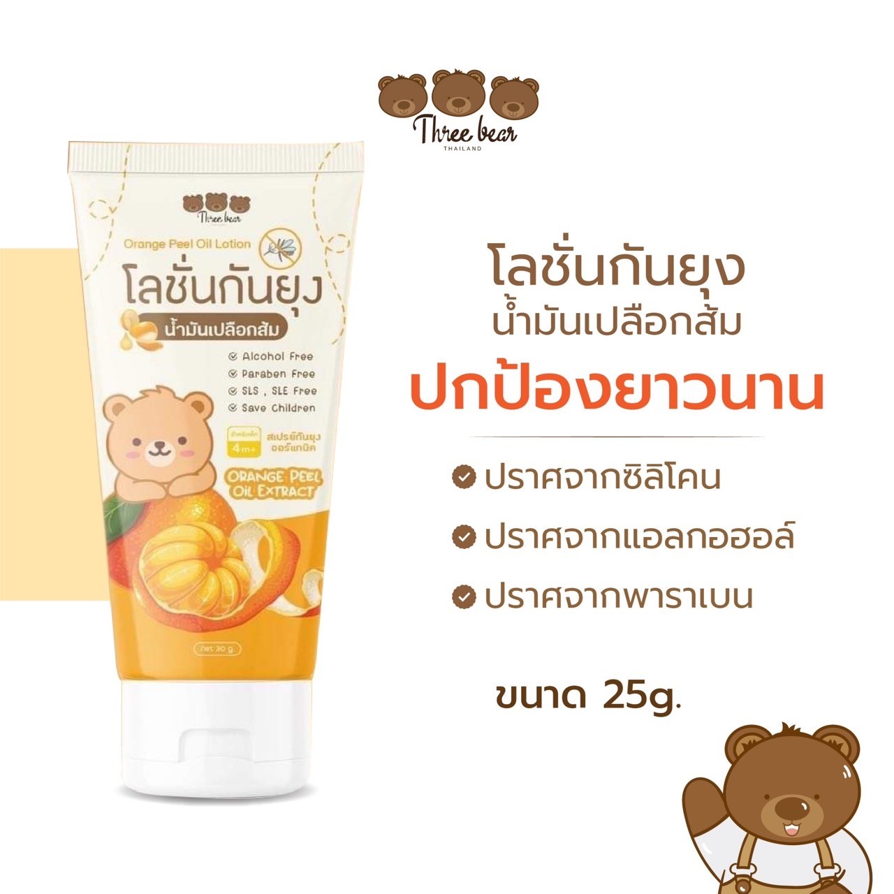 Three bear โลชั่นกันยุง สเปรย์กันยุง น้ำมันเปลือกส้ม สูตรออร์แกนิค อ่อนโยนสกัดจากสารสกัดธรรมชาติ
