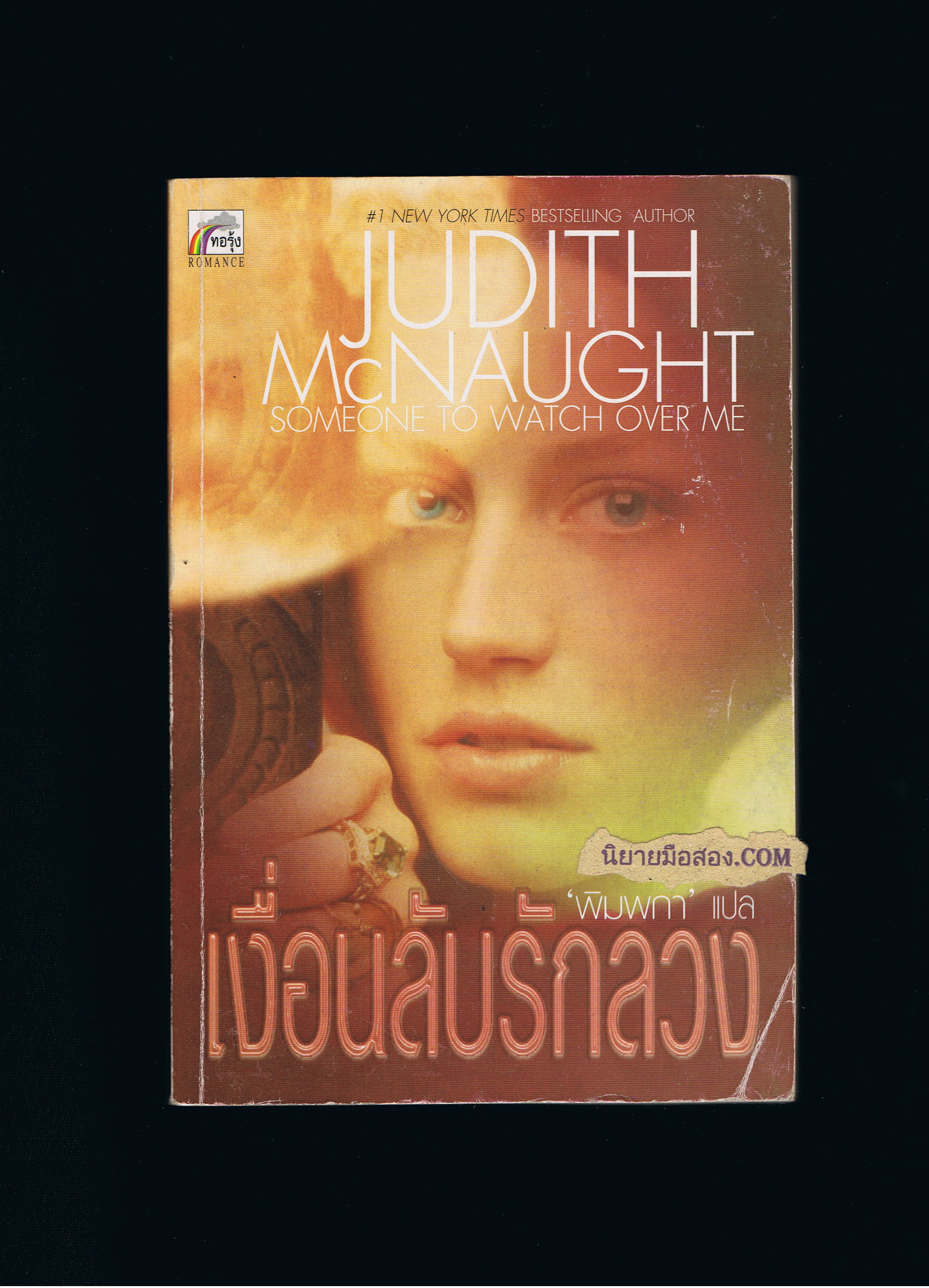 เงื่อนลับรักลวง Someone To Watch Over Me จูดิธ แมคนอธ