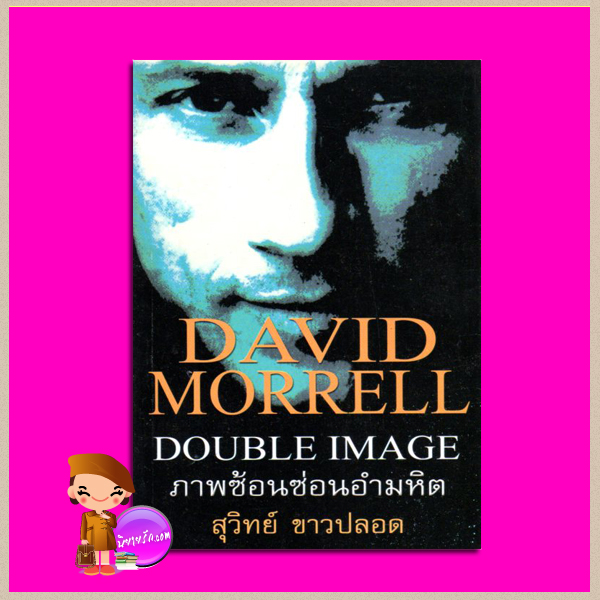 ภาพซ้อนซ่อนอำมหิต Double Image เดวิด มอร์เรลล์ (David Morrell) สุวิทย์ ขาวปลอด วรรณวิภา
