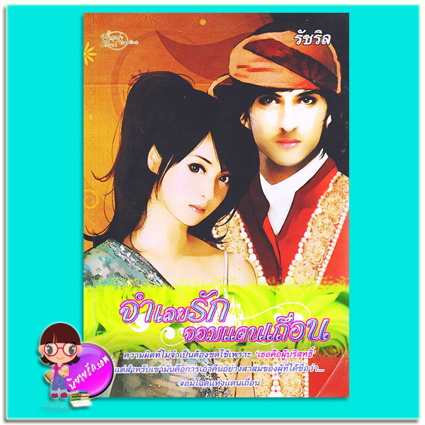 จำเลยรักจอมแดนเถื่อน (มือสอง) รัชริล ซิมพลีบุ๊ค Simply Book
