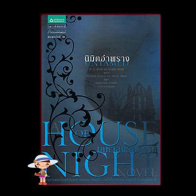 นิมิตอำพราง ชุด เคหาสน์รัตติกาล Untimated(House of Night) พี.ซี.แคสต์