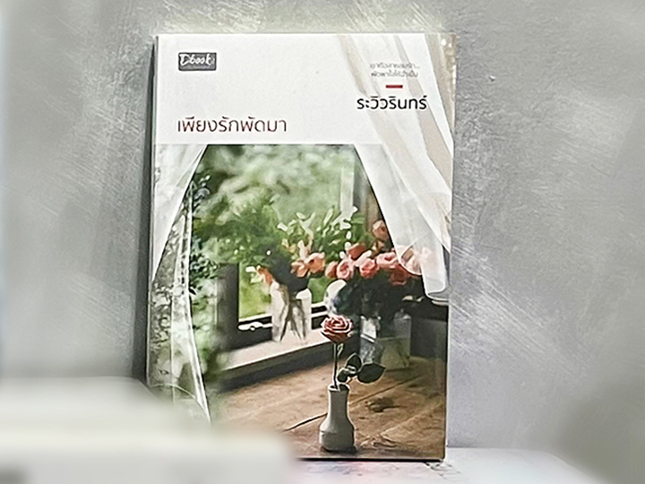 เพียงรักพัดมา ระวิวรินทร์ ดีบุ๊คส์ ในเครือ dbooksgroup