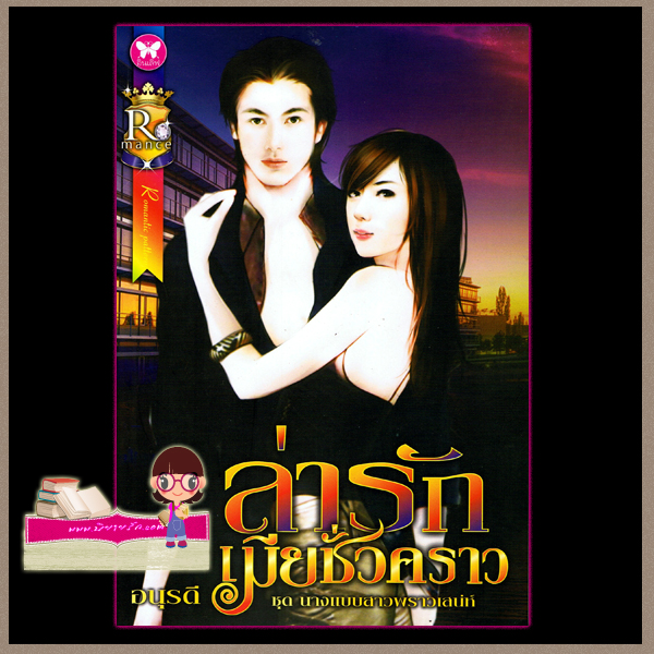 ล่ารักเมียชั่วคราว ชุด นางแบบสาวพราวเสน่ห์ อนุรดี