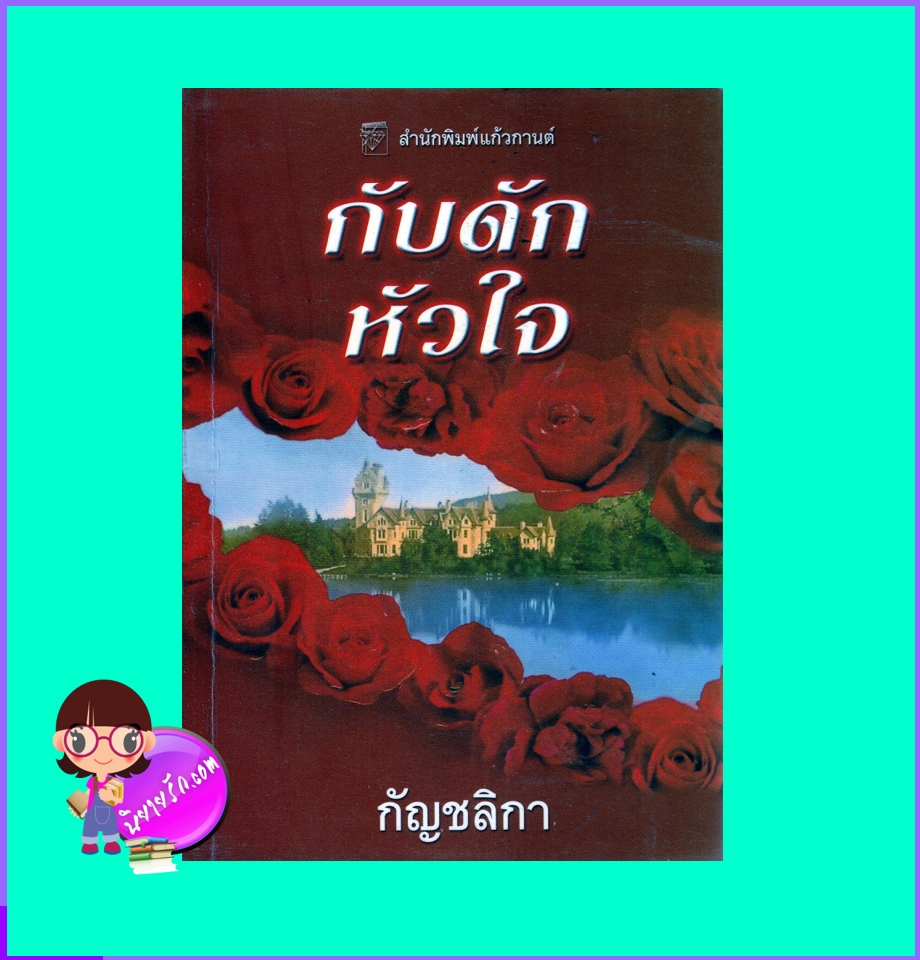 กับดักหัวใจ,The Husband Trap,The Trap Trilogy #1,เทรซี่ แอนด์ วอเรน,Tracy Anne Warren,แก้วกานต์,คลังนิยาย,ค้นหานิยาย,นิยายมือสอง,นิยายรัก,นิยายโรมานซ์,นิยายย้อนยุค,Historical Romance,นิยายชุด