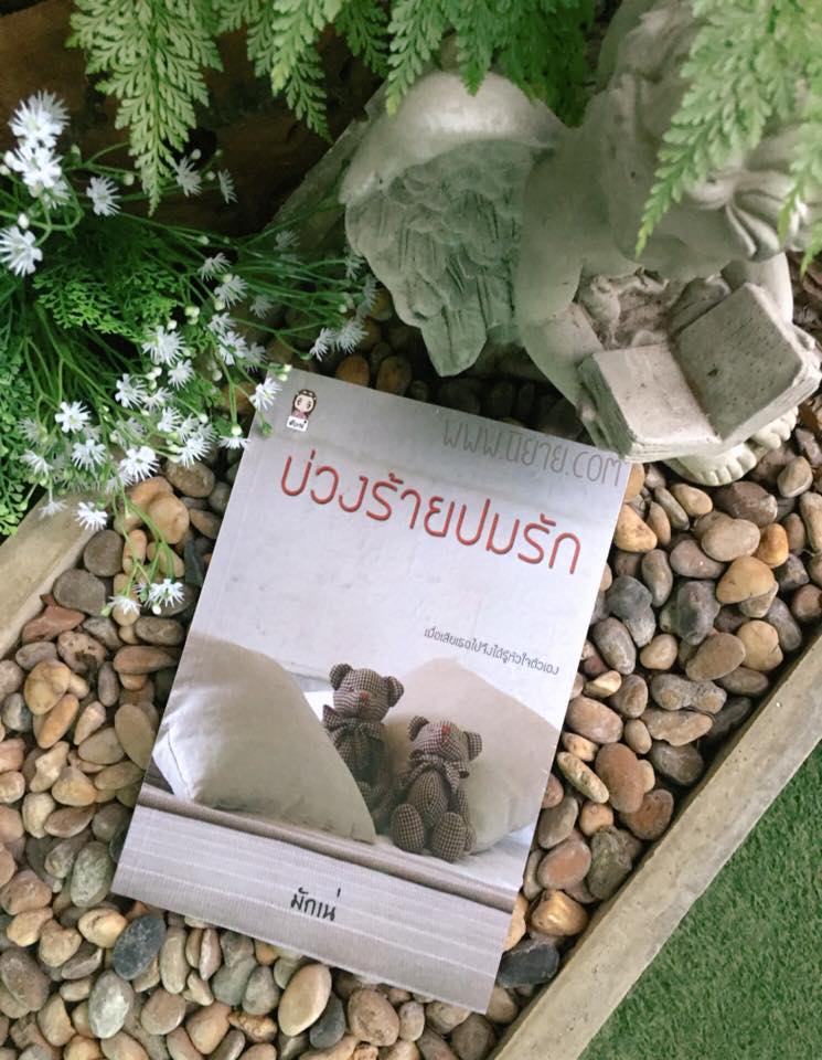 บ่วงร้ายปมรัก มักเน่ ทำมือ