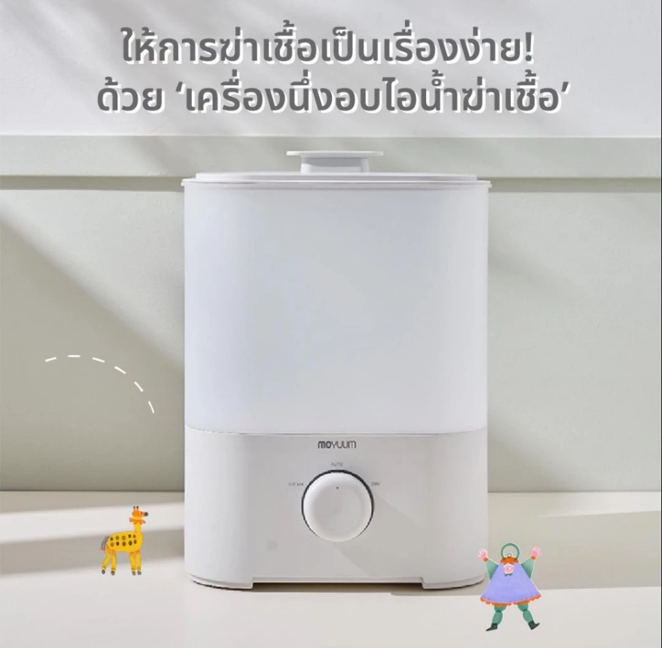 Moyuum เครื่องนึ่งขวดนม อบไอน้ำฆ่าเชื้อ