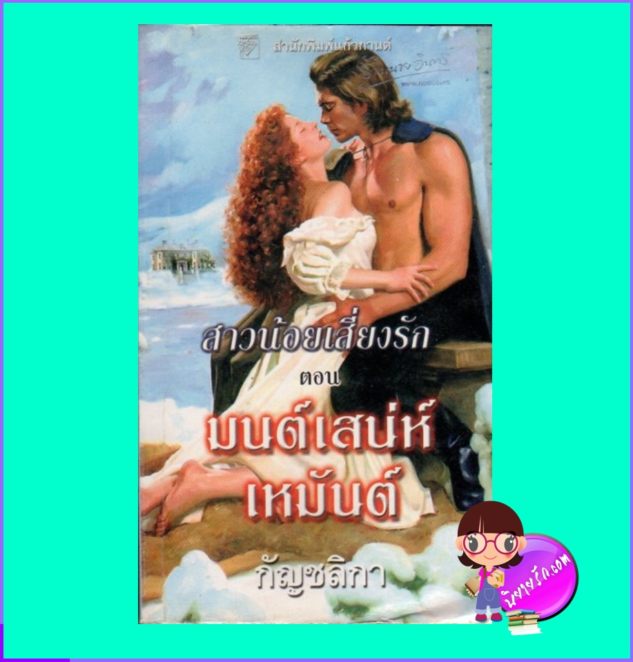 มนต์เสน่ห์เหมันต์,ชุดสาวน้อยเสี่ยงรัก,Devil in Winter,ลิซ่า เคลย์แพส,Lisa Kleypas,กัญชลิกา,แก้วกานต์,ค้นหานิยาย,คลังนิยาย,นิยายรัก,นิยายโรมานซ์,นิยายมือสอง,โรมานซ์ย้อนยุค, Historical Romance ,New York Times Bestselling Author