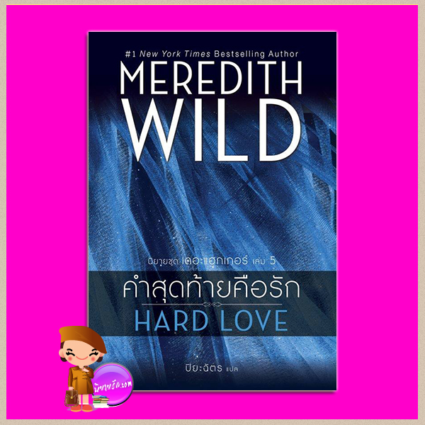 คำสุดท้ายคือรัก ชุด เดอะแฮกเกอร์ เล่ม 5 Hard Love (Hacker #5) เมริดิธ ไวลด์ (Meredith Wild) ปิยะฉัตร แก้วกานต์