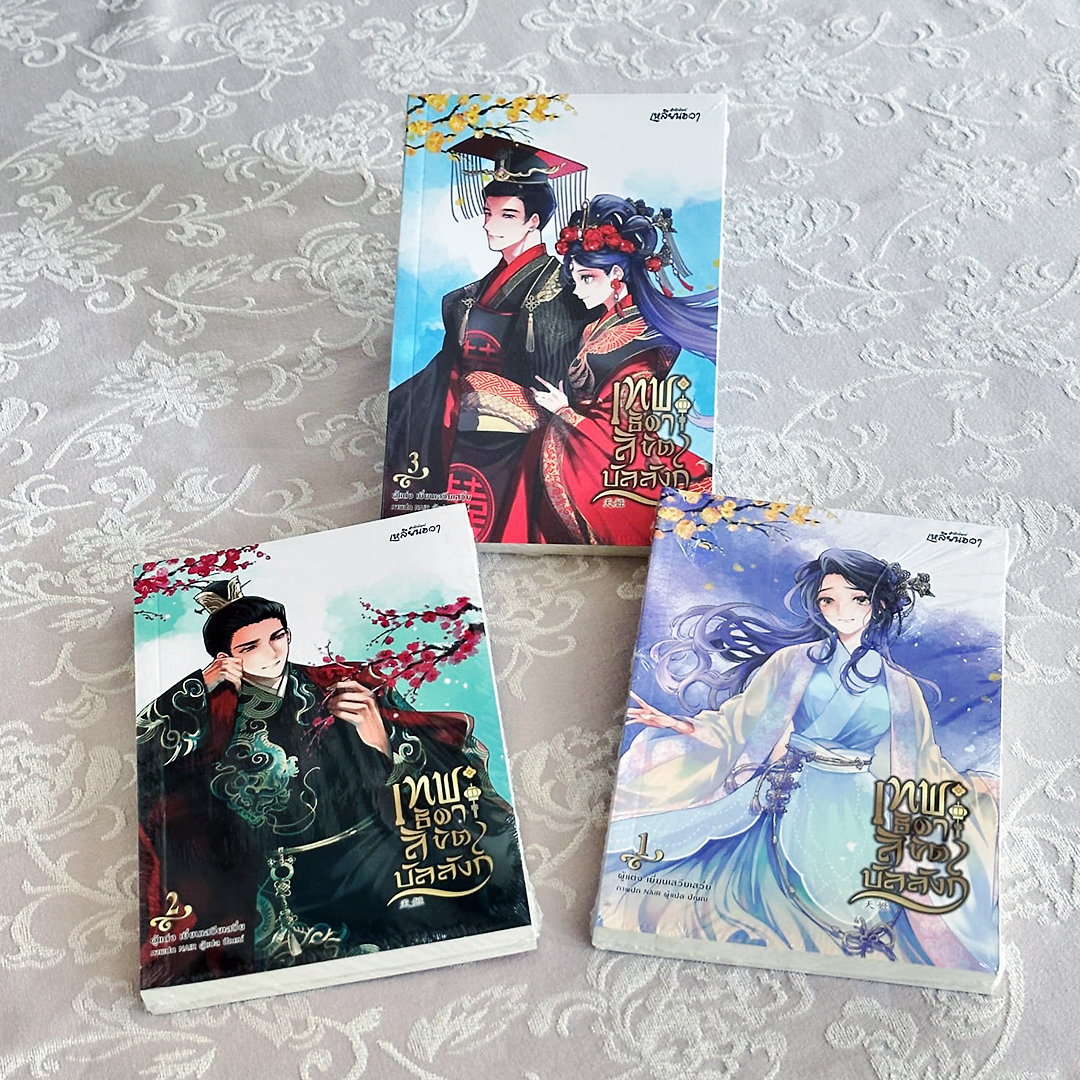 เทพธิดาลิขิตบัลลังก์ เล่ม 1-3 (จบ) เยี่ยนเสวียเสวี่ย เหลียนฮวา ในเครือ บงกชบุ๊คส์