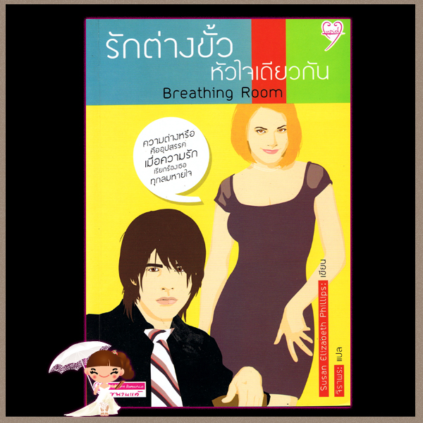 รักต่างขั้วหัวใจเดียวกัน Breathing Room ซูซาน เอลิซาเบท ฟิลลิปส์ Susan Elizabeth Phillips จิราพร Bliss