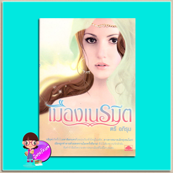 เมืองเนรมิต ตรี อภิรุม อุทยานความรู้ในเครือสนุกอ่าน