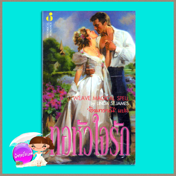 ทอหัวใจรัก Joining (Shefford's Knights 2) โจฮันนา ลินด์ซีย์(Johanna Lindsey) อินทราณี ฟองน้ำ