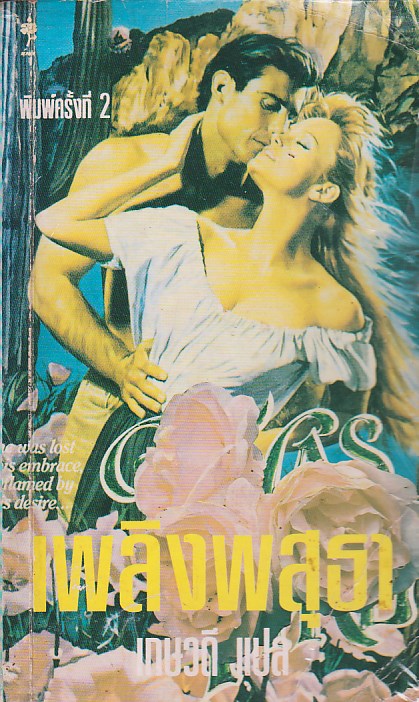 เพลิงพสุธา Sunset Embrace (Coleman Family Saga #1) แซนดร้า บราวน์ (Sandra Brown) เกษวดี น้ำฝน
