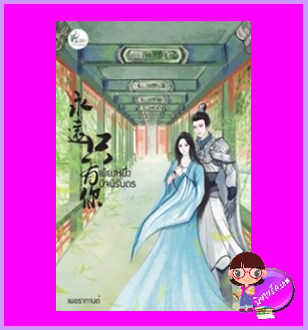 เพียงหนึ่งนิจนิรันดร เพชรากานต์ เฟยฮุ่ย
