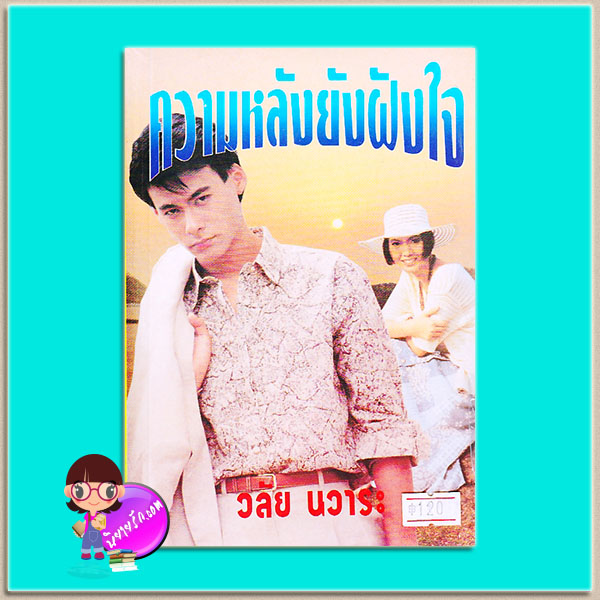 ความหลังยังฝังใจ (มือหนึ่งสภาพเก่า) วลัย นวาระ คลังวิทยา