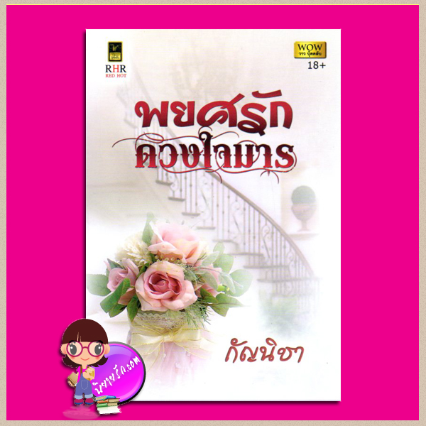 พยศรักดวงใจมาร กัญนิชา วาว บุ๊คคลับ
