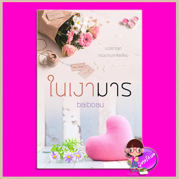 ในเงามาร ชุด จอมมารบราซิลเลียน เล่ม 4 baiboau baiboau books << สินค้าเปิดสั่งจอง (Pre-Order) ขอความร่วมมือ งดสั่งสินค้านี้ร่วมกับรายการอื่น >>
