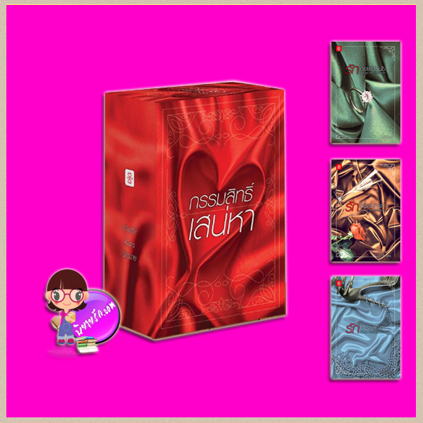 Boxset กรรมสิทธิ์เสน่หา อัญชรีย์ Andra ฉัตรฉาย แจ่มใส LOVE