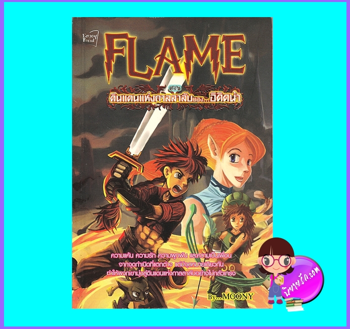 Flame เฟลม (มือสอง) (สภาพ80-85%) ตอน ดินแดนแห่งกาลลาลับของอิคิดน่า Moony เอนจอย รีด ในเครือ สนุกอ่าน