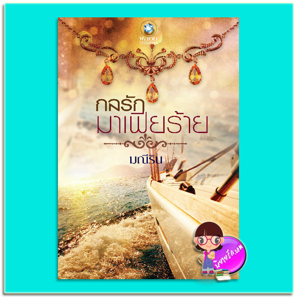 กลรักมาเฟียร้าย (มือสอง) มณีริน พลอยวรรณกรรม ในเครือ อินเลิฟ