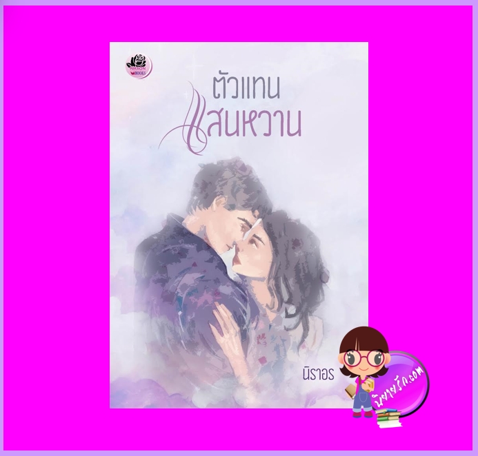 ตัวแทนแสนหวาน นิราอร ทำมือ