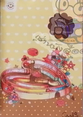 ภารกิจ...ล่อลวงใจ ชุด Love Mission (เช่า)