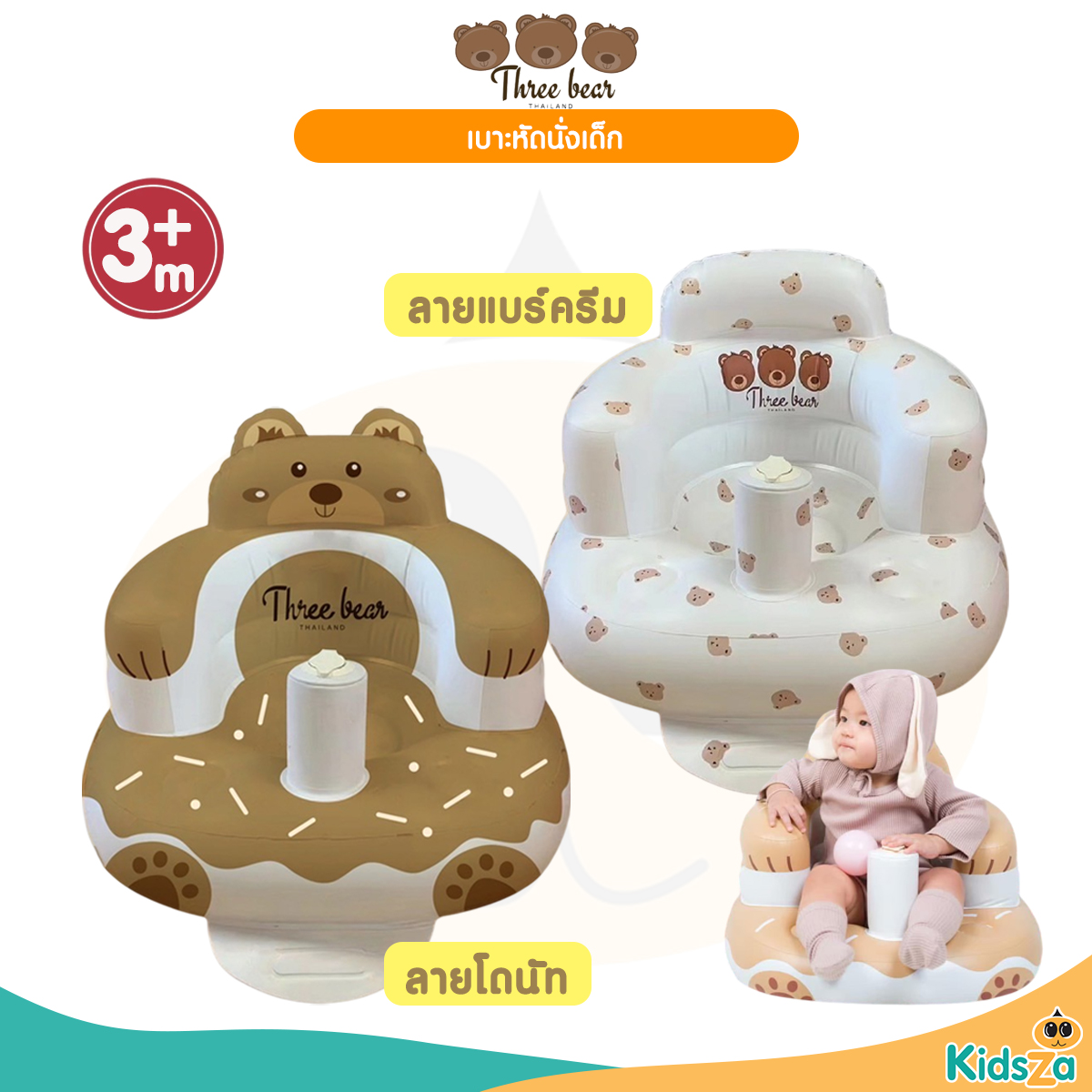Three bear เบาะหัดนั่งเป่าลมลายน้องหมี เก้าอี้ฝึกนั่งเด็ก พกพาง่าย น้ำหนักเบา