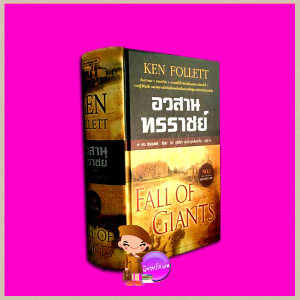 อวสานทรราชย์ Fall Of Giants เคน ฟอลเลตต์ (Ken Follett) ดร.กุลธิดา บุณยะกุล-ดันนากิ้น นกฮูก